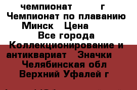 11.1) чемпионат : 1976 г - Чемпионат по плаванию - Минск › Цена ­ 249 - Все города Коллекционирование и антиквариат » Значки   . Челябинская обл.,Верхний Уфалей г.